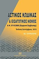 Αστικός Κώδικας και Εισαγωγικός Νόμος Αστικός Κώδικας και Εισαγωγικός Νόμος
