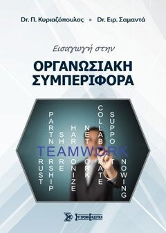 ΕΙΣΑΓΩΓΗ ΣΤΗΝ ΟΡΓΑΝΩΣΙΑΚΗ ΣΥΜΠΕΡΙΦΟΡΑ