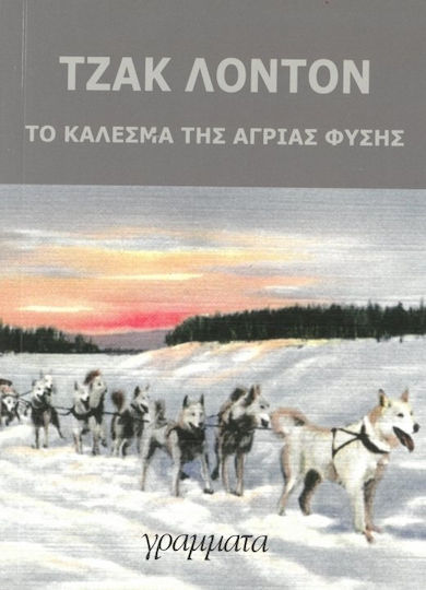 Το Κάλεσμα της Άγριας Φύσης (μυθιστόρημα)