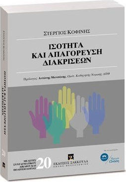ΙΣΟΤΗΤΑ ΚΑΙ ΑΠΑΓΟΡΕΥΣΗ ΔΙΑΚΡΙΣΕΩΝ ΙΣΟΤΗΤΑ ΚΑΙ ΑΠΑΓΟΡΕΥΣΗ ΔΙΑΚΡΙΣΕΩΝ