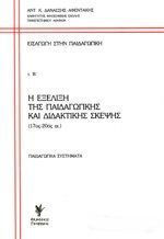 Εισαγωγή στην Παιδαγωγική