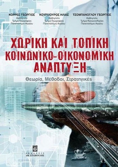 ΧΩΡΙΚΗ ΚΑΙ ΤΟΠΙΚΗ ΚΟΙΝΩΝΙΚΟ-ΟΙΚΟΝΟΜΙΚΗ ΑΝΑΠΤΥΞΗ