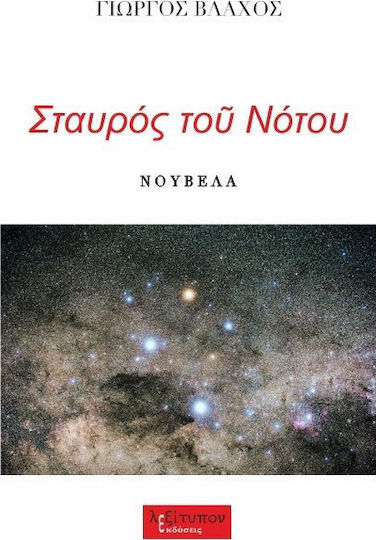 Σταυρός του Νότου, Neuartige