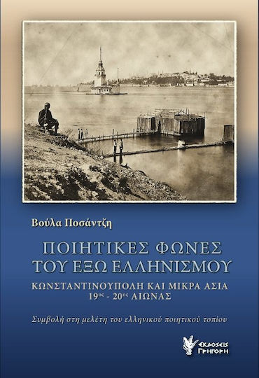 ΠΟΙΗΤΙΚΕΣ ΦΩΝΕΣ ΤΟΥ ΕΞΩ ΕΛΛΗΝΙΣΜΟΥ