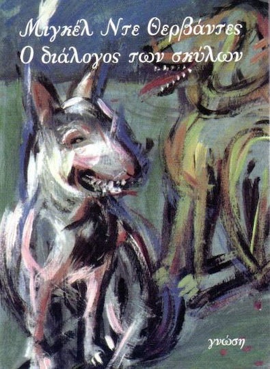 Ο Διάλογος των Σκύλων