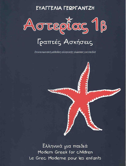 ΑΣΤΕΡΙΑΣ 1Α - ΑΣΚΗΣΕΙΣ