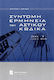 Σύντομη ερμηνεία του αστικού κώδικα - Τόμος 2