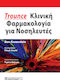 Trounce Κλινική Φαρμακολογία για Νοσηλευτές
