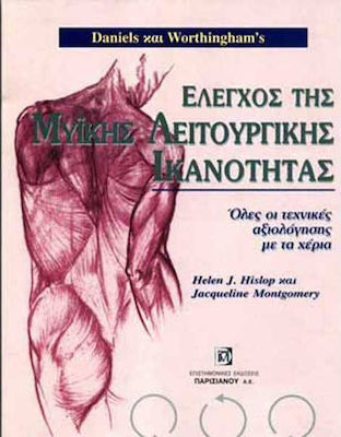 ΕΛΕΓXOΣ ΤΗΣ ΜΥΙΚΗΣ ΛΕΙΤΟΥΡΓΙΚΗΣ ΙΚΑΝΟΤΗΤΑΣ