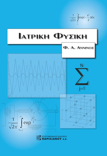 ΙΑΤΡΙΚΗ ΦΥΣΙΚΗ