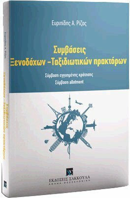 Συμβάσεις Ξενοδόχων - Ταξιδιωτικών πρακτόρων Συμβάσεις Ξενοδόχων - Ταξιδιωτικών πρακτόρων
