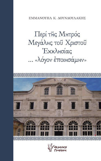 Περί της Μητρός Μεγάλης του Χριστού Εκκλησίας...λόγον εποιησάμην