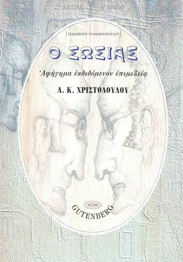 Ο Σωσιασ Ο Σωσιασ