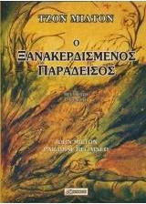 Ο ΞΑΝΑΚΕΡΔΙΣΜΕΝΟΣ ΠΑΡΑΔΕΙΣΟΣ