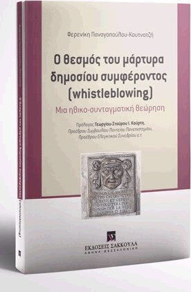 Ο ΘΕΣΜΟΣ ΤΟΥ ΜΑΡΤΥΡΑ ΔΗΜΟΣΙΟΥ ΣΥΜΦΕΡΟΝΤΟΣ Ο ΘΕΣΜΟΣ ΤΟΥ ΜΑΡΤΥΡΑ ΔΗΜΟΣΙΟΥ ΣΥΜΦΕΡΟΝΤΟΣ