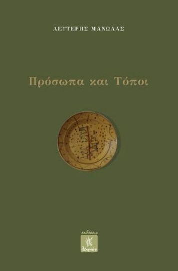 ΠΡΟΣΩΠΑ ΚΑΙ ΤΟΠΟΙ