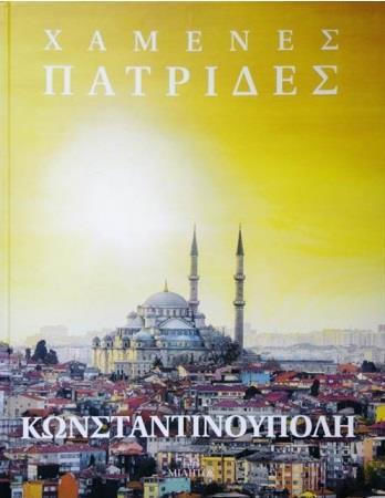 Χαμένες Πατρίδες