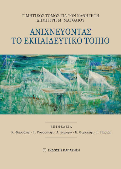 ΑΝΙΧΝΕΥΟΝΤΑΣ ΤΟ ΕΚΠΑΙΔΕΥΤΙΚΟ ΤΟΠΙΟ