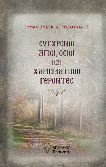 Σύγχρονοι Άγιοι , Όσιοι και Χαρισματικοί Γέροντες