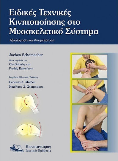 Ειδικές Τεχνικές Κινητοποίησης στο Μυοσκελετικό Σύστημα Ειδικές Τεχνικές Κινητοποίησης στο Μυοσκελετικό Σύστημα