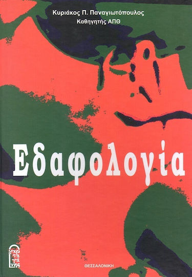 Εδαφολογία