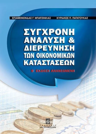 Σύγχρονη Ανάλυση και Διερεύνηση των Οικονομικών Καταστάσεων