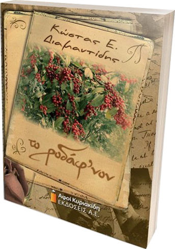 Το Ροδάφ' νον Το Ροδάφ' νον