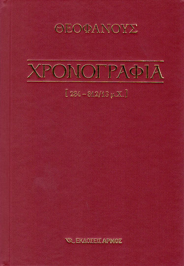 Χρονογραφία 284 -812/13 μ.Χ.