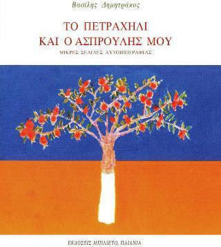 Το Πετραχηλι και ο Ασπρουλησ μου Το Πετραχηλι και ο Ασπρουλησ μου