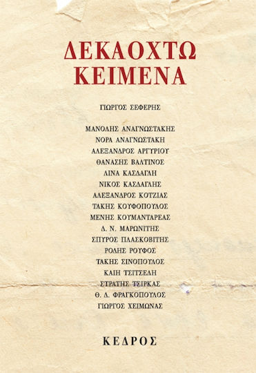 Δεκαοχτω Κειμενα