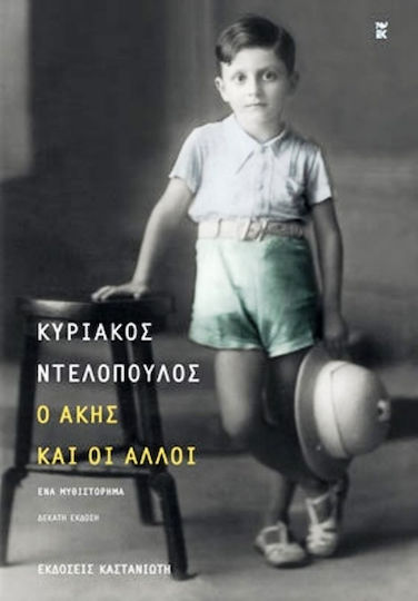 Ο Ακησ και οι Αλλοι