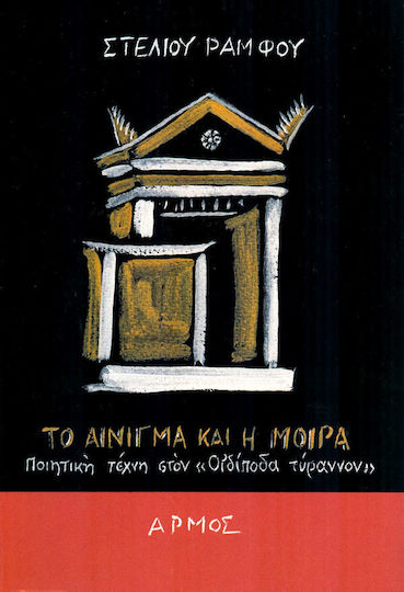 ΤΟ ΑΙΝΙΓΜΑ ΚΑΙ Η ΜΟΙΡΑ ΤΟ ΑΙΝΙΓΜΑ ΚΑΙ Η ΜΟΙΡΑ