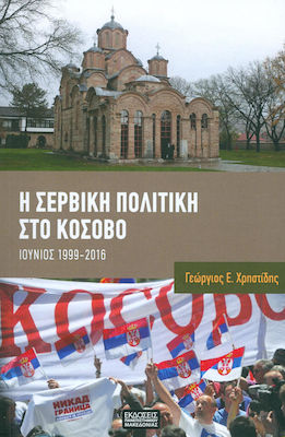 Η Σερβική Πολιτική στο Κόσοβο, Ιούνιος 1999-2016