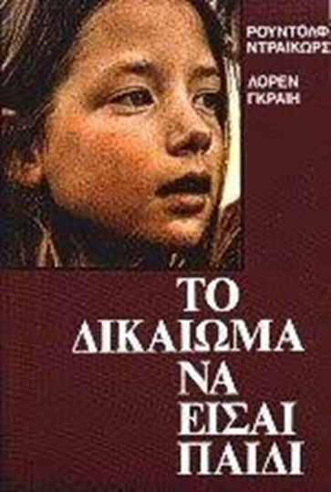 ΤΟ ΔΙΚΑΙΩΜΑ ΝΑ ΕΙΣΑΙ ΠΑΙΔΙ