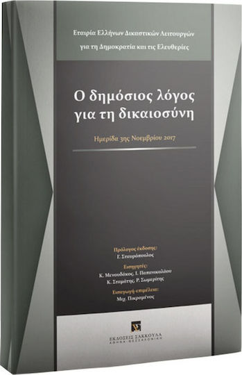 ΔΗΜΟΣΙΟΣ ΔΙΑΛΟΓΟΣ ΓΙΑ ΤΗΝ ΔΙΚΑΙΟΣΥΝΗ ΔΗΜΟΣΙΟΣ ΔΙΑΛΟΓΟΣ ΓΙΑ ΤΗΝ ΔΙΚΑΙΟΣΥΝΗ