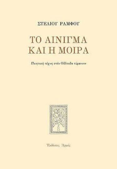 ΤΟ ΑΙΝΙΓΜΑ ΚΑΙ Η ΜΟΙΡΑ