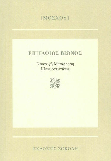 ΕΠΙΤΑΦΙΟΣ ΒΙΩΝΟΣ