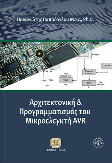 ΑΡΧΙΤΕΚΤΟΝΙΚΗ ΚΑΙ ΠΡΟΓΡΑΜΜΑΤΙΣΜΟΣ ΤΟΥ ΜΙΚΡΟΕΛΕΓΚΤΗ AVR
