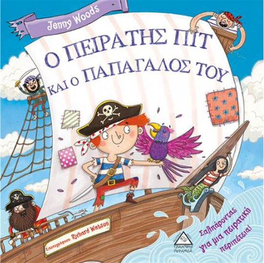 Ο ΠΕΙΡΑΤΗΣ ΠΙΤ ΚΑΙ Ο ΠΑΠΑΓΑΛΟΣ ΤΟΥ