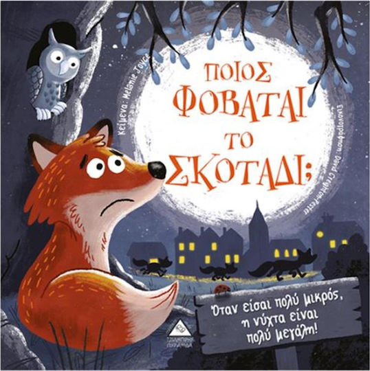 Ποιος Φοβάται το Σκοτάδι