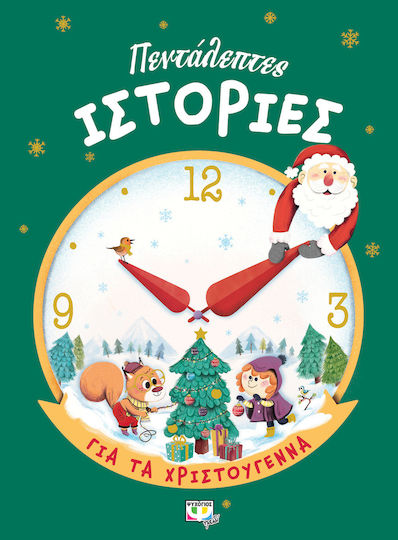 Πεντάλεπτες Ιστορίες για τα Χριστούγεννα, Σκληρόδετο