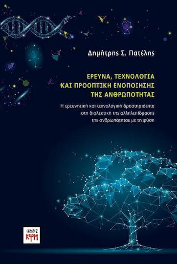 Έρευνα, τεχνολογία και προοπτική ενοποίησης της ανθρωπότητας Έρευνα, τεχνολογία και προοπτική ενοποίησης της ανθρωπότητας