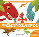 ΟΙ ΔΕΙΝΟΣΑΥΡΟΙ