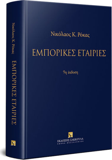 Εμπορικές εταιρίες