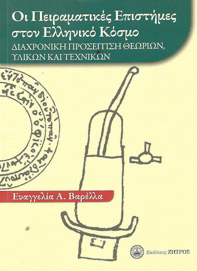 ΟΙ ΠΕΙΡΑΜΑΤΙΚΕΣ ΕΠΙΣΤΗΜΕΣ ΣΤΟΝ ΕΛΛΗΝΙΚΟ ΚΟΣΜΟ