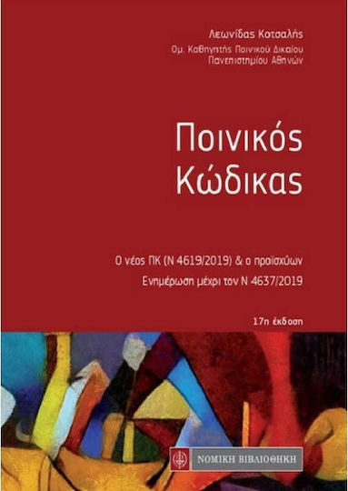 Ποινικός Κώδικας Ποινικός Κώδικας