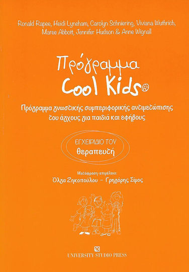 Πρόγραμμα Cool Kids