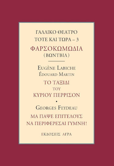 Γαλλικό θέατρο τότε και τώρα: Φαρσοκοκωμωδία (Βωντβίλ): Το ταξίδι του κυρίου Πιερισσόν. Μα πάψε επιτέλους να περιφέρεσαι γυμνή!