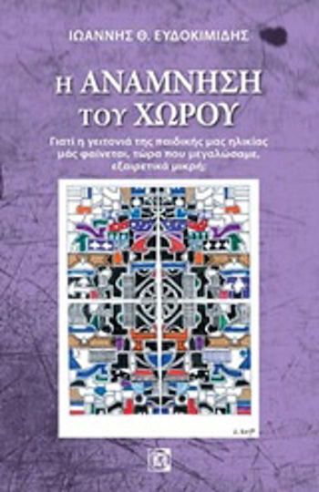 Η ανάμνηση του χώρου, Γιατί η γειτονιά της παιδικής μας ηλικίας μας φαίνεται, τώρα που μεγαλώσαμε, εξαιρετικά μικρή; Η ανάμνηση του χώρου, Γιατί η γειτονιά της παιδικής μας ηλικίας μας φαίνεται, τώρα που μεγαλώσαμε, εξαιρετικά μικρή;