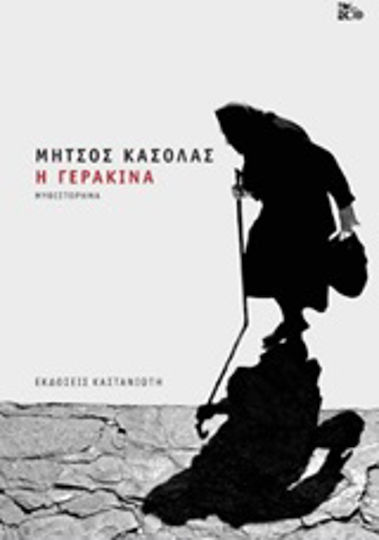 Η Γερακίνα, Novel